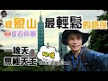 難以想像，台北市鬧區裏竟然有人潮少、風景美的豹山溪步道，宏偉的石壁、壺穴和竹林秘境，夏天還有超多螢火蟲，直上象山六巨石、拇指山拍美照。