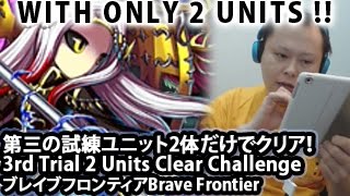 ブレイブフロンティア【第三の試練ユニット2体だけでクリア】Brave Frontier 3rd Trial 2 Units Clear Walkthrough