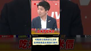 那租台北社宅不是更慘? 柯戰南北喊\