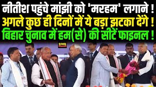 Nitish पहुंचे Manjhi को 'मरहम' लगाने, अगले कुछ दिनों में ये बड़ा झटका देंगे, HAM(S) की सीटें फाइनल !