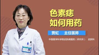 色素痣如何用药 色素痣的药物治疗方法 有来医生