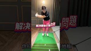 解決擊球先打地問題 #高爾夫教學 #高爾夫教練 #高爾夫 #golfcoach #golf #golfswing