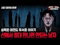 【무서운이야기 실화】너무나도 기묘했던 레전드 이야기 자신을 불멸이라 일컫는 검은 정장의 남자ㅣ검은쥐님 사연ㅣ돌비공포라디오ㅣ괴담ㅣ미스테리 인터뷰ㅣ시청자 사연ㅣ공포툰ㅣ오싹툰ㅣ공포썰