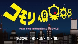 コモリ倶楽部 第32夜 「拳・法・令・嬢」