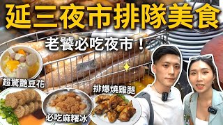 『延三夜市排隊美食』老饕必吃夜市❗️必排隊大腸煎、燒雞腿🍗超讚麻糬冰、超驚艷消暑豆花✨不容小覷的酥炸臭豆腐❗️