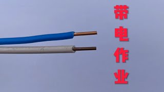 带电作业，吃透这四句电工口诀，新手秒变老电工