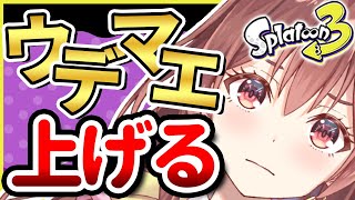 【スプラ３】S+２へ！天才アイドルVTuberのウデマエ上げ！【#新人vtuber /咲愛りぼん/ラブボックス/スプラトゥーン3】