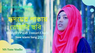 হৃদয়ের পাতায় তোমারি ছবি ।। Hridoyer Patay Tomari Chobi ।। New Islamic Song 2021।।