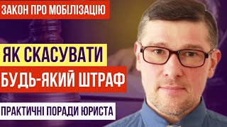 🚨 ТЕРМІНОВО!!! Є УНІВЕРСАЛЬНИЙ АРГУМЕНТ проти ВСІХ штрафів за порушення Закону про мобілізацію.