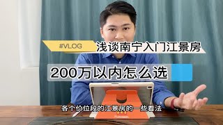 浅谈南宁入门江景房  200以内，超高层五象江景房？