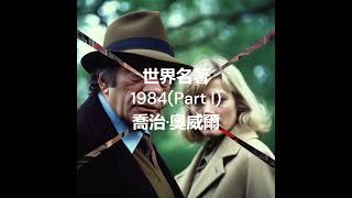 世界名著：1984   Part I