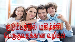 குடும்பத்தில்  மகிழ்ச்சி  பெருகுவதக்கான வழிகள்