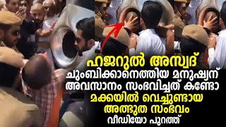 ഹജറുല്‍ അസ്വദ് ചുംബിക്കാനെത്തിയ മനുഷ്യന് അവസാനം സംഭവിച്ചത് കണ്ടോ മക്കയിൽ വെച്ചുണ്ടായ അത്ഭുത സംഭവം