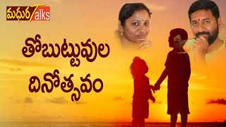 తోబుట్టువుల దినోత్సవం APRIL 10 |Dedicated to all Siblings | #madhurisamudrala #madhuratalks