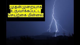 முதன்முறையாக உருவாக்கப்பட்ட செயற்கை மின்னல் | IN4net