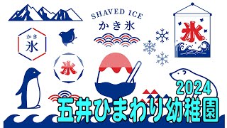 10　五井ひまわり幼稚園　みんなでかき氷