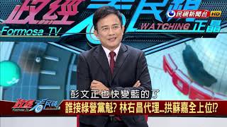 2018.11.28【政經看民視】