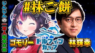 【 ドルフィンカップ/雀魂 】じんじん1万人おめでとうだよお！林輝幸さんと勝つぞおお！【ゴモリー/1万人記念大会/魂天麻雀プロ×Vtuber】