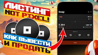 СРОЧНО! Листинг Not Pixel на DEX биржах. Как ПОЛУЧИТЬ и правильно ПРОДАТЬ токены PX