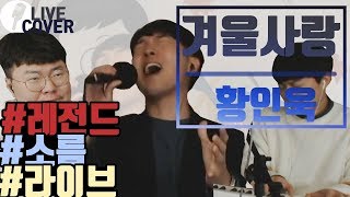 [생라이브]황인욱 - 겨울사랑(가창력 진짜 실화냐?)