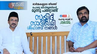 ഓർമ്മകളുടെ തീരത്ത്   പൊതു ജീവിതത്തിന്റെ മൂന്നു പതിറ്റാണ്ട് സയ്യിദ് സാദിഖലി ശിഹാബ് തങ്ങൾ ഓർത്തെടുക്കു