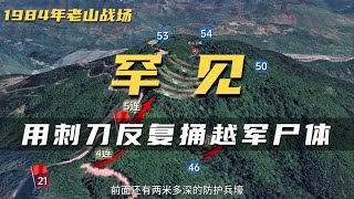 1984年老山战役的真实影像，冲上主峰的118团