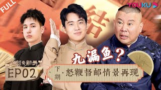 【老郭有新番 第一季】EP02 下篇 | 怒鞭督邮情景再现 | 郭德纲评书侃三国 | 优酷 YOUKU