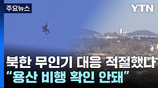 북한 무인기 대응 적절했나...軍, 오늘 현장 확인 / YTN