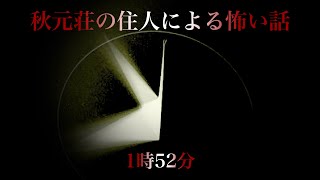 _78【1時52分】それは人を喰らう者なのか… 秋元荘の住人による怖い話