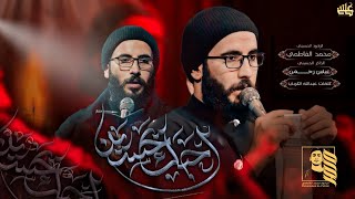 احبك يحسين : محمد الفاطمي : هيئة حرم الله :١٤٤٥هـ ٢٠٢٤