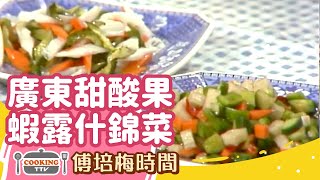 傅培梅時間 -廣東甜酸果蝦露什錦菜