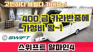 카라반 400급중에 고민이라면 가성비 왕~~!! 스위프트 알파인4  | Swift Alpine4 (Feat : 차박금지)