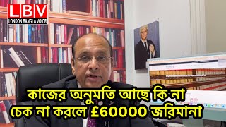 কাজের অনুমতি আছে কি না চেক না করলে £60000 জরিমানা