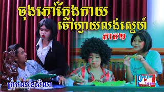 ចុងភៅក្លែងកាយ ចៅហ្វាយលង់ស្នេហ៍ (ភាគទី២) ពីLucky Steak ,New funny Video from Paje Team