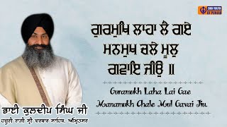 Guramukh Laha Lai Gae | ਭਾਈ ਕੁਲਦੀਪ ਸਿੰਘ ਜੀ | Bhai Kuldeep Singh Ji Hazuri Ragi Darbar Sahib