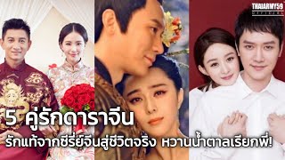 5 คู่รักดาราจีน จากคู่จิ้นในซีรี่ย์จีนสู่คู่จริงในชีวิต เกิดมาเพื่อคู่กัน