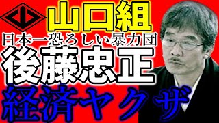 「経済ヤクザ」「日本一恐ろしい暴力団」と呼ばれた男 山口組・後藤忠政組長「スカッとした」山之内に豪快に笑う元山口組顧問弁護士 山之内幸夫