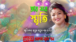 তার সব স্মৃতি ! স্মৃতিকনা রায় নতুন গান 2023 ! Tar Sab Sriti Ajo Mone ! Smritikana Roy New Song 2023