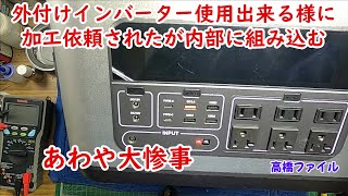 修理№ 895-2【外付けインバーター使用出来る様に加工依頼された内部に組み込む】PryMAX Batto 2200 ポータブル電源 視聴者様からの修理依頼