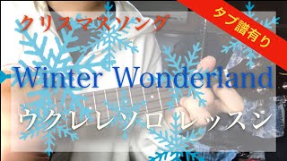 (無料タブ譜付き) Winter Wonderland(簡単バージョン) ウクレレソロ レッスン