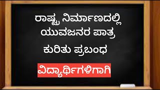 ರಾಷ್ಟ್ರ ನಿರ್ಮಾಣದಲ್ಲಿ ಯುವಜನರ ಪಾತ್ರ ಕುರಿತು ಪ್ರಬಂಧ. Rastra nirmandalli yuvajanara paatra prabandha