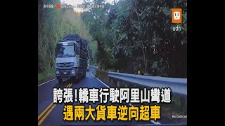 誇張！轎車行駛阿里山彎道 遇兩大貨車逆向超車｜轎車｜彎道｜大貨車｜逆向｜超車｜交通 @WoWtchout