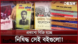 আওয়ামী লীগের আমলে নিষিদ্ধ বই কিনতে নীলক্ষেতে পাঠকদের ভিড়  | Ban Book | Desh TV