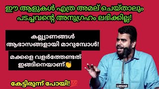 ഈ ആളുകള്‍ക്ക് പടച്ചവന്‍റെ അനുഗ്രഹം ലഭിക്കില്ല! മക്കള്‍ ഇങ്ങിനെ വളരണം! Ansar nanmanda #ansarnanmanda