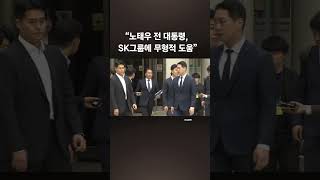 "최태원, 노소영에 재산분할 1조3800억·위자료 20억 지급"