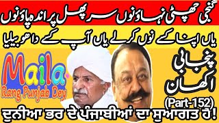 Famous proverbs and idioms of Punjabi language (Part-152)Maila Tv | Dr Javaid Akram.26 Feb 2025.