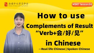 Learn Chinese in three minutes|How to use Complements of Result“Verb+会/好/见” in Chinese|HSK1 lesson30