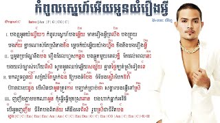 កំពូលស្នេហ៍អេីយអូនយំរឿងអ្វី​ chord HD[4K] By:ខេមរៈ​ សិរីមន្ត