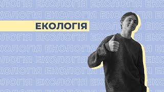 Екологія | Інтерв'ю зі студентами НаУКМА про спеціальність 101 Екологія