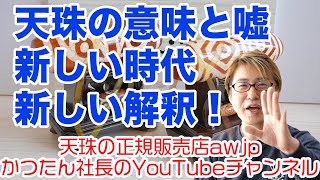 天珠の意味と嘘？そして物語はこれ方作られる！天珠談義【HD画質】2021年3月5日